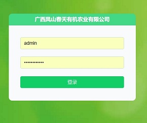 广西凤山春天有机农业有限公司